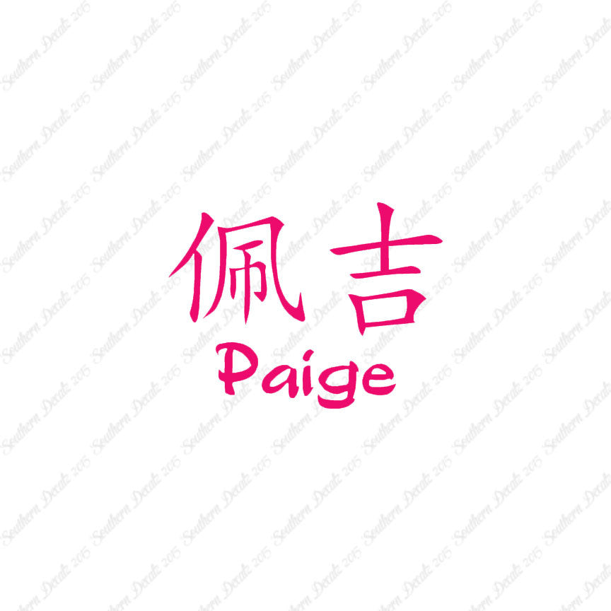 Chinese Name Symbols "Paige"