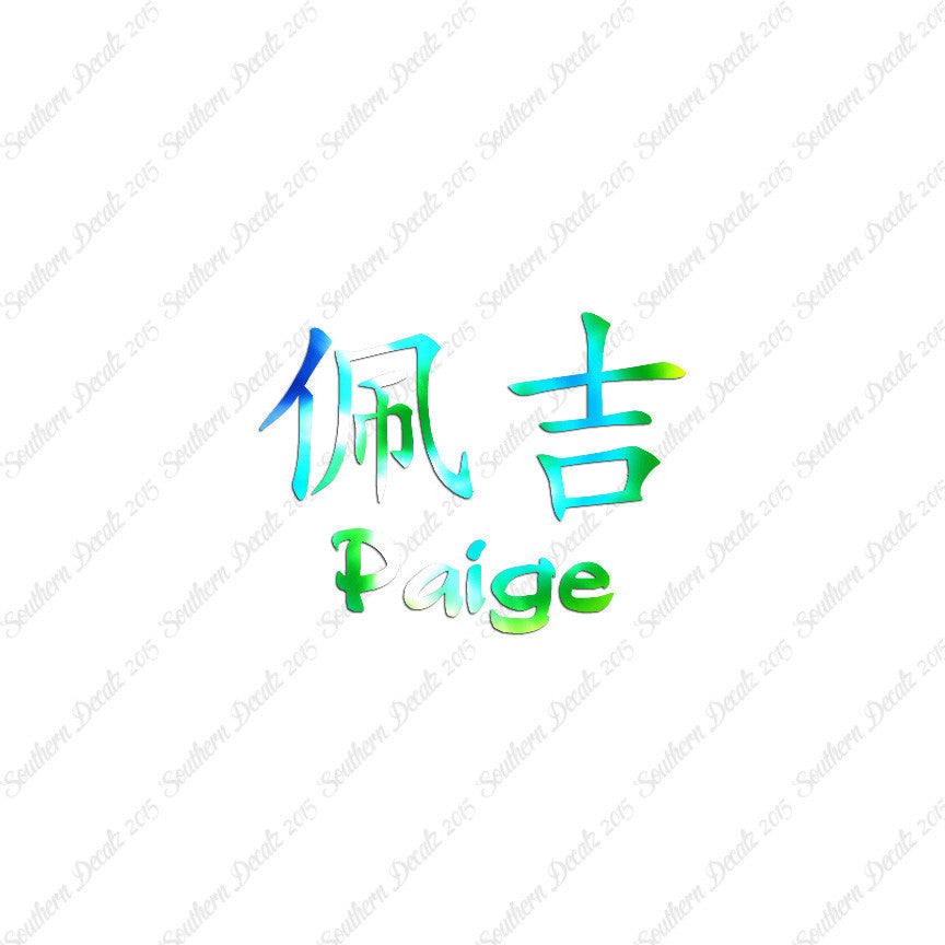 Chinese Name Symbols "Paige"