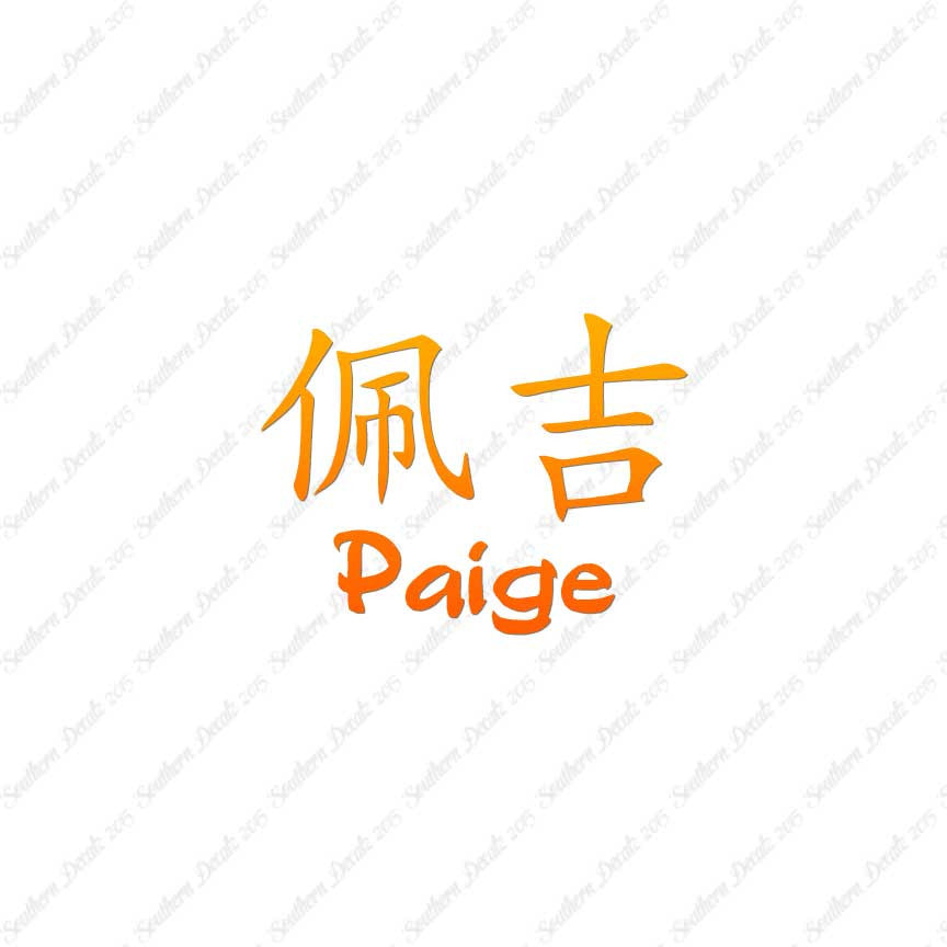 Chinese Name Symbols "Paige"