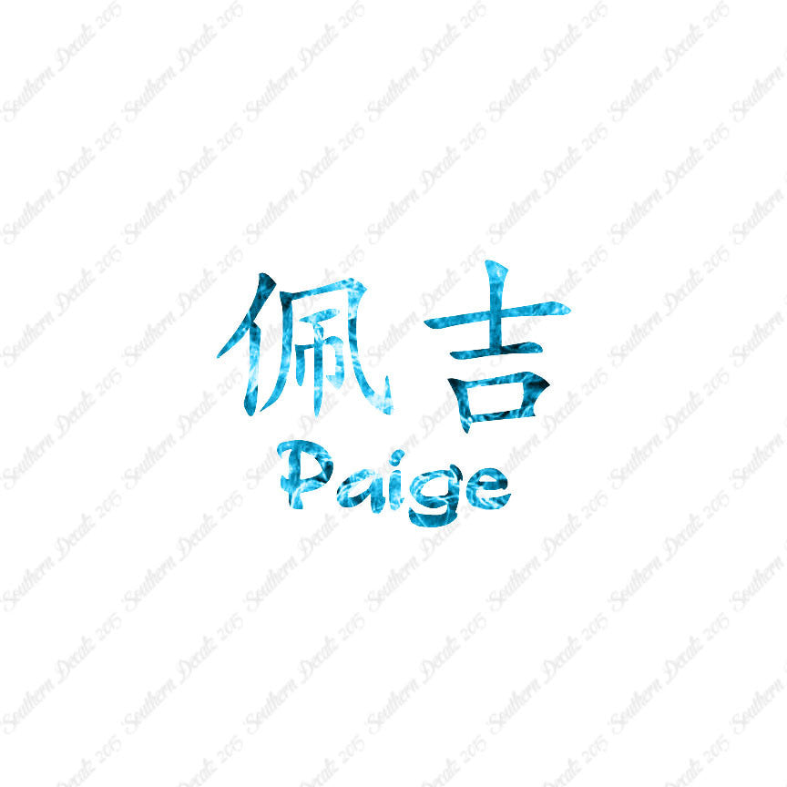 Chinese Name Symbols "Paige"