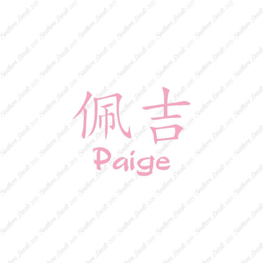 Chinese Name Symbols "Paige"