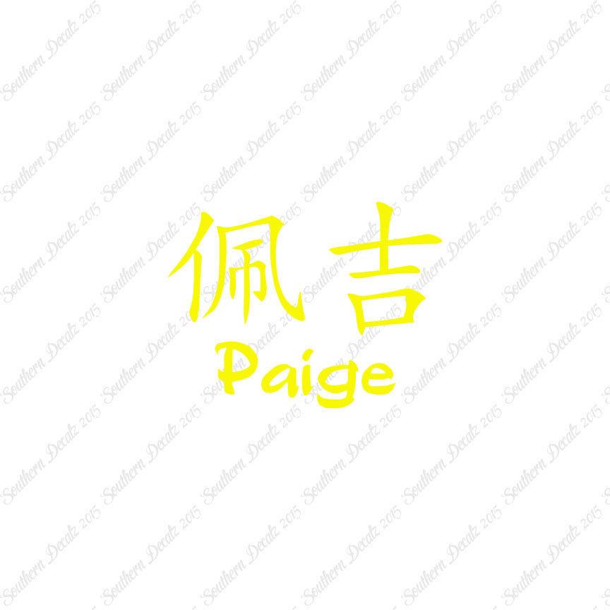 Chinese Name Symbols "Paige"