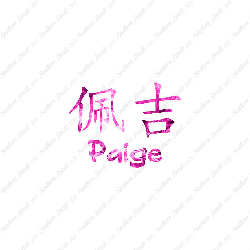 Chinese Name Symbols "Paige"
