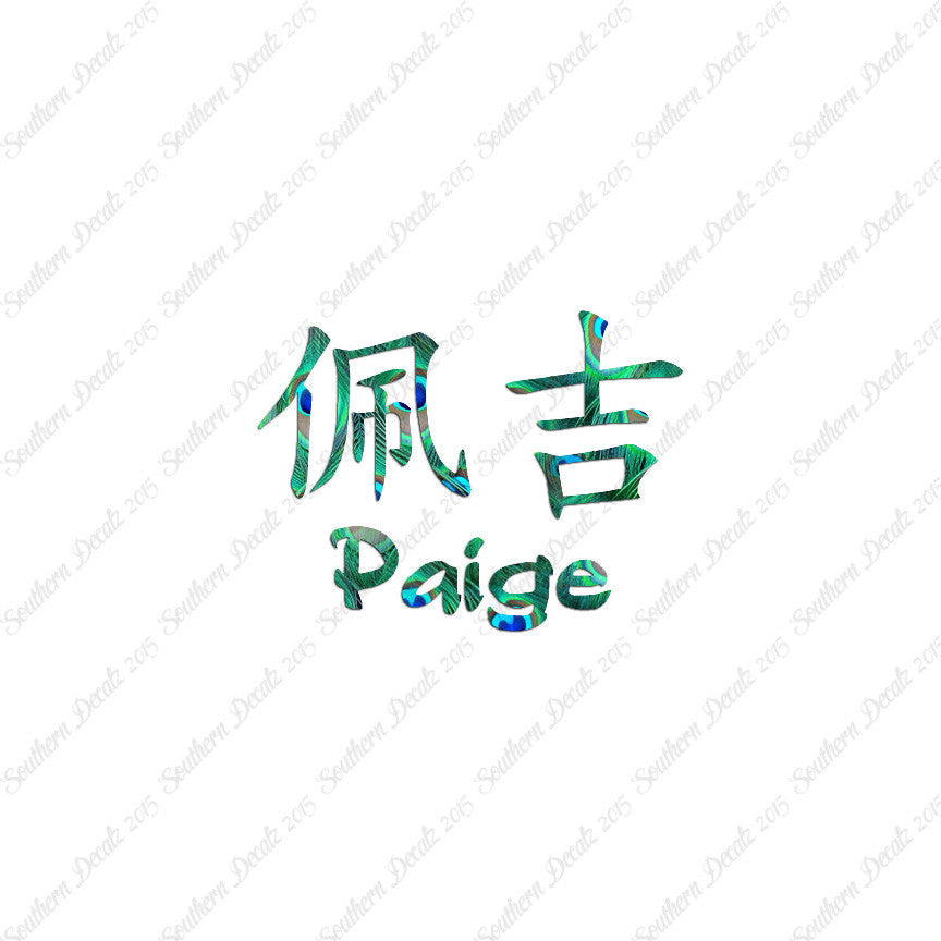 Chinese Name Symbols "Paige"
