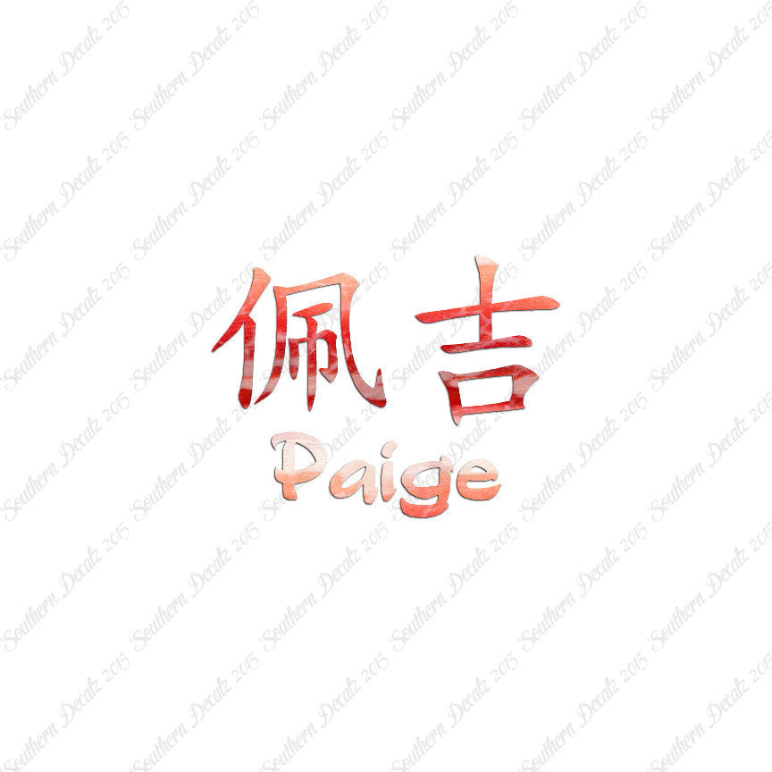 Chinese Name Symbols "Paige"