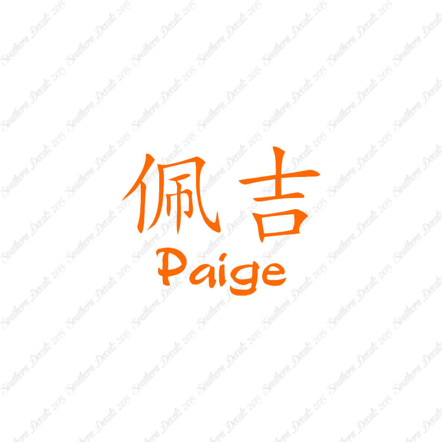 Chinese Name Symbols "Paige"