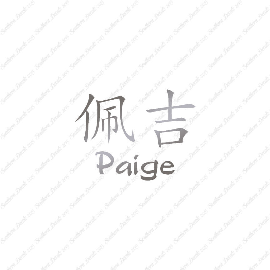 Chinese Name Symbols "Paige"