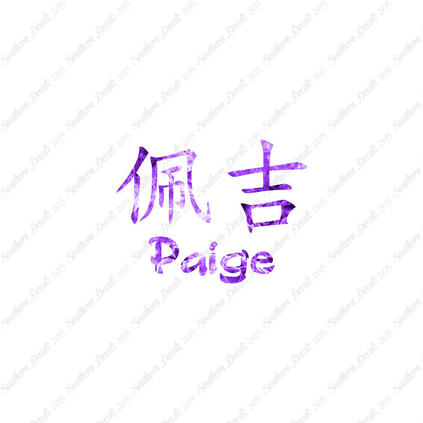 Chinese Name Symbols "Paige"