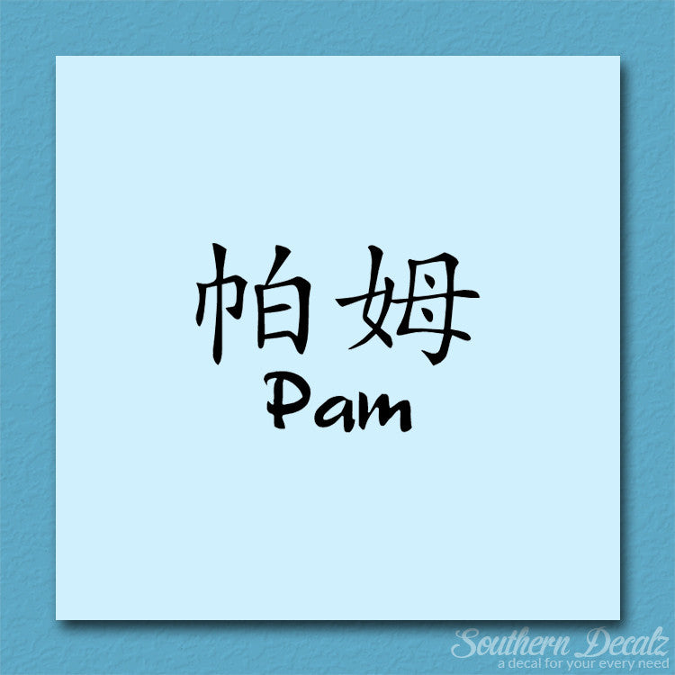 Chinese Name Symbols "Pam"