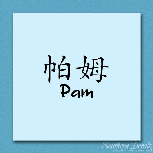 Chinese Name Symbols "Pam"