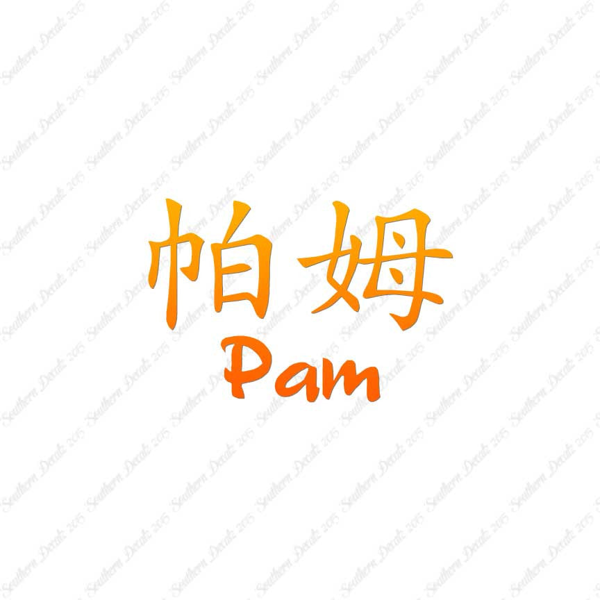 Chinese Name Symbols "Pam"