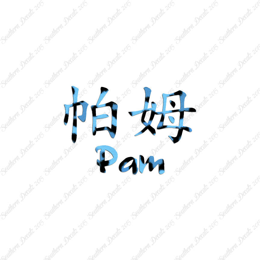 Chinese Name Symbols "Pam"