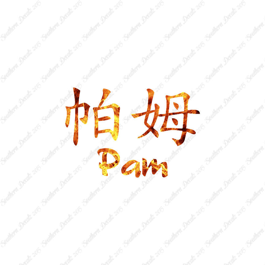 Chinese Name Symbols "Pam"