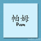 Chinese Name Symbols "Pam"
