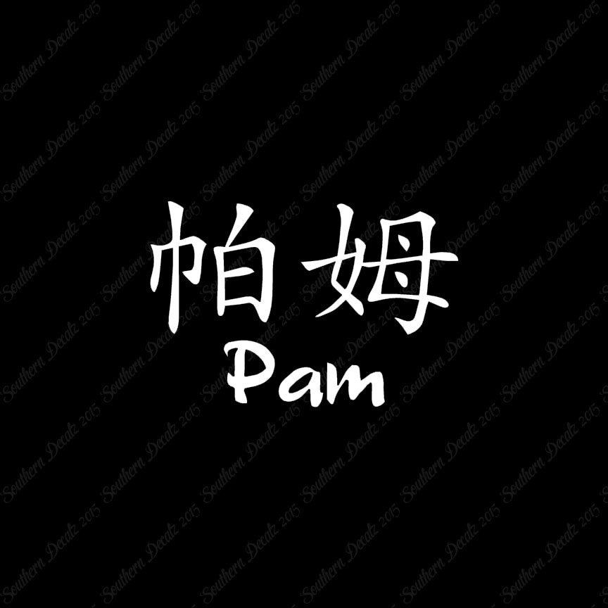 Chinese Name Symbols "Pam"