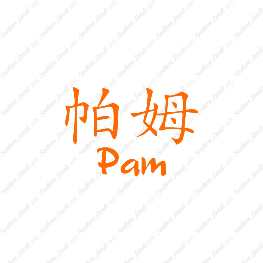Chinese Name Symbols "Pam"
