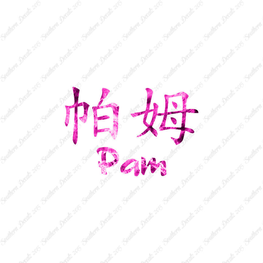 Chinese Name Symbols "Pam"