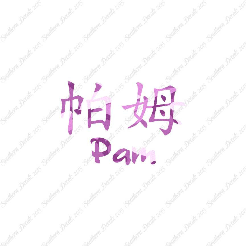 Chinese Name Symbols "Pam"