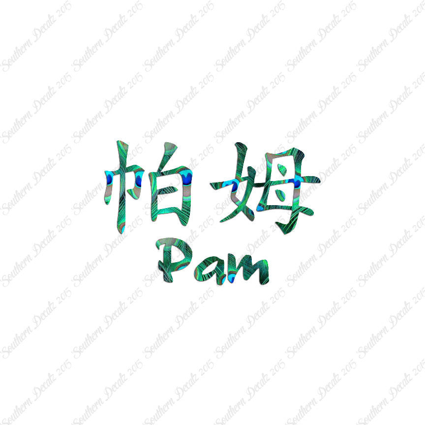 Chinese Name Symbols "Pam"