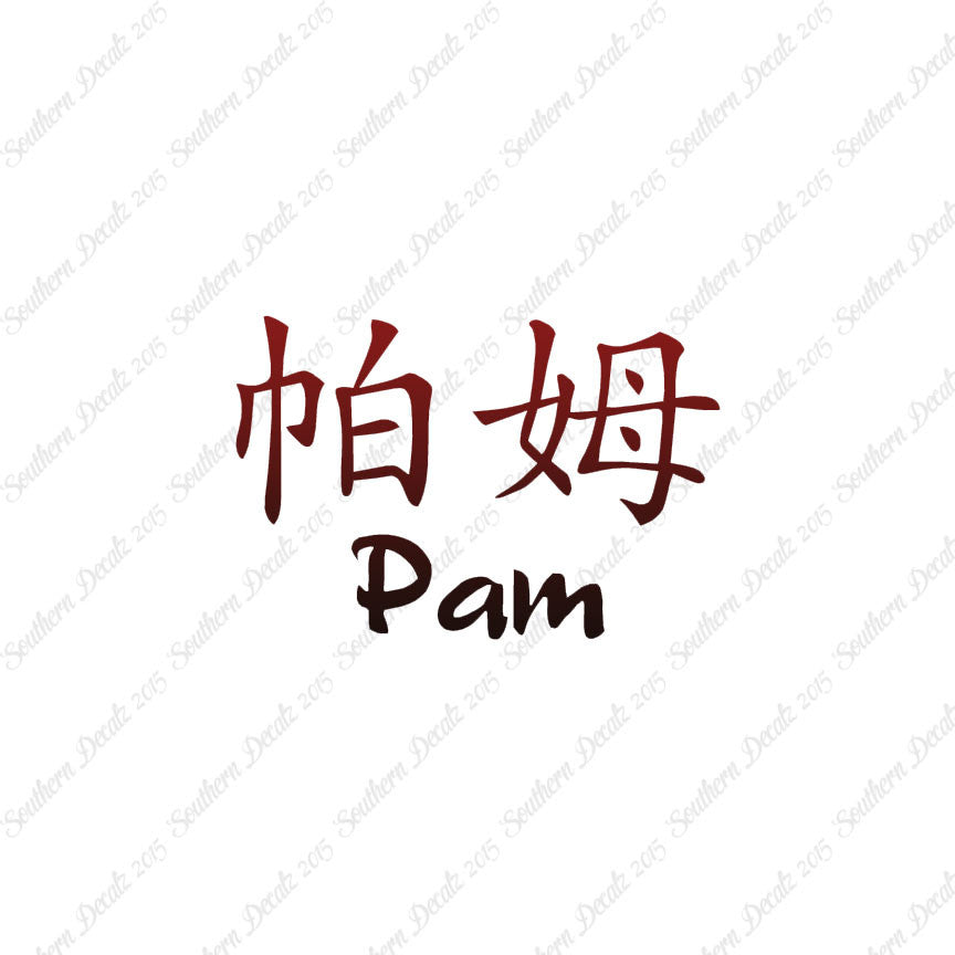 Chinese Name Symbols "Pam"