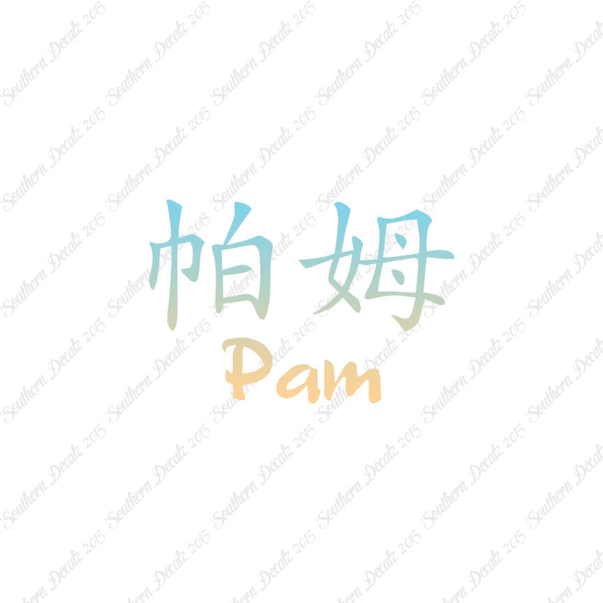 Chinese Name Symbols "Pam"