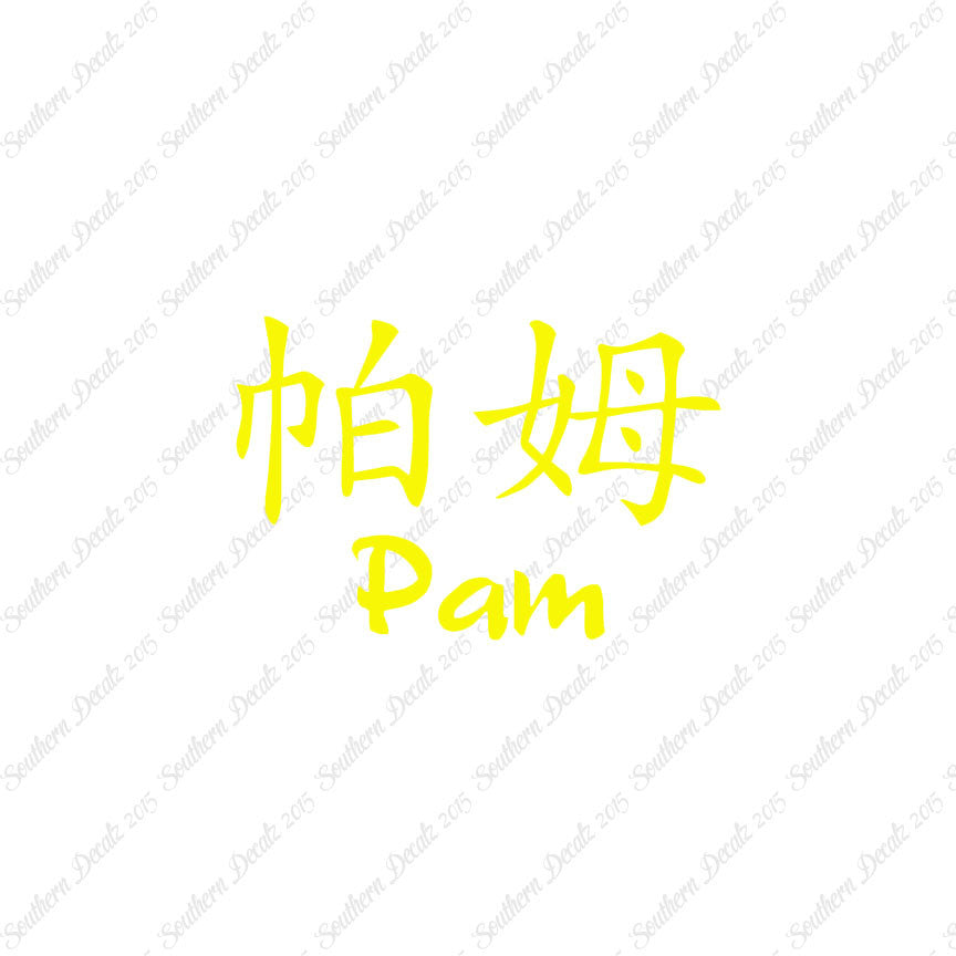 Chinese Name Symbols "Pam"