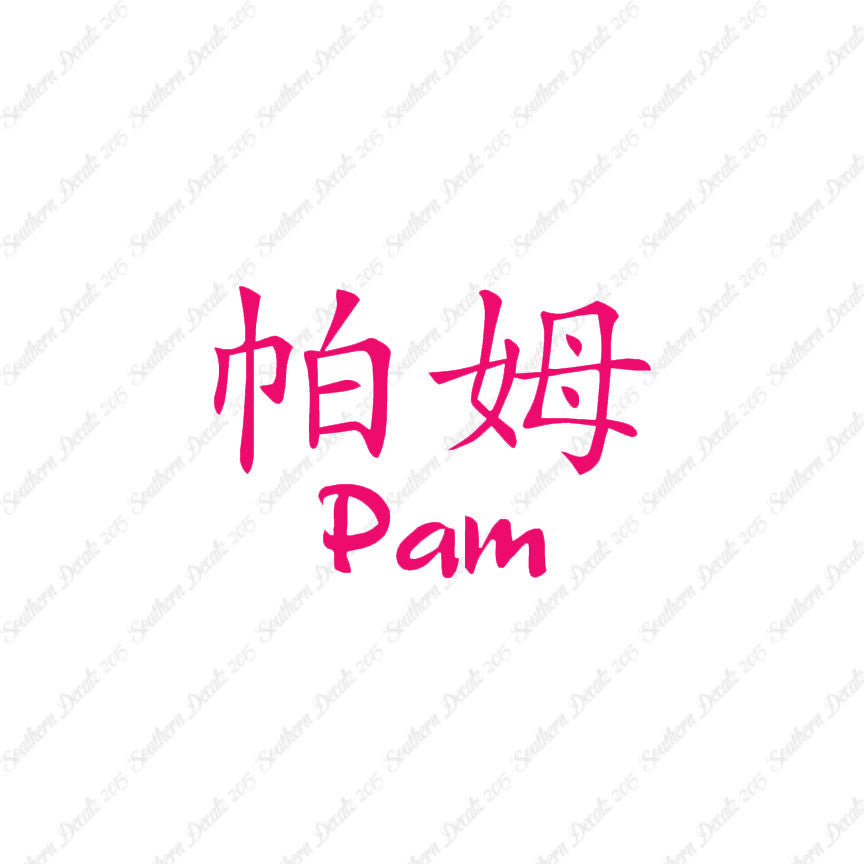 Chinese Name Symbols "Pam"