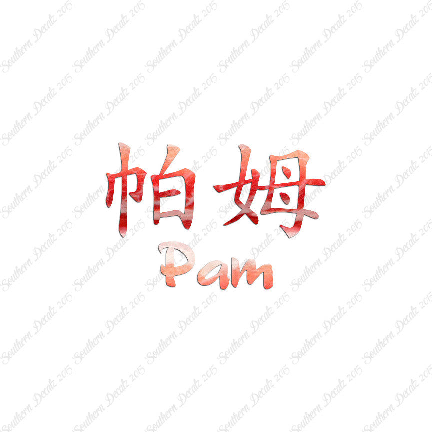 Chinese Name Symbols "Pam"