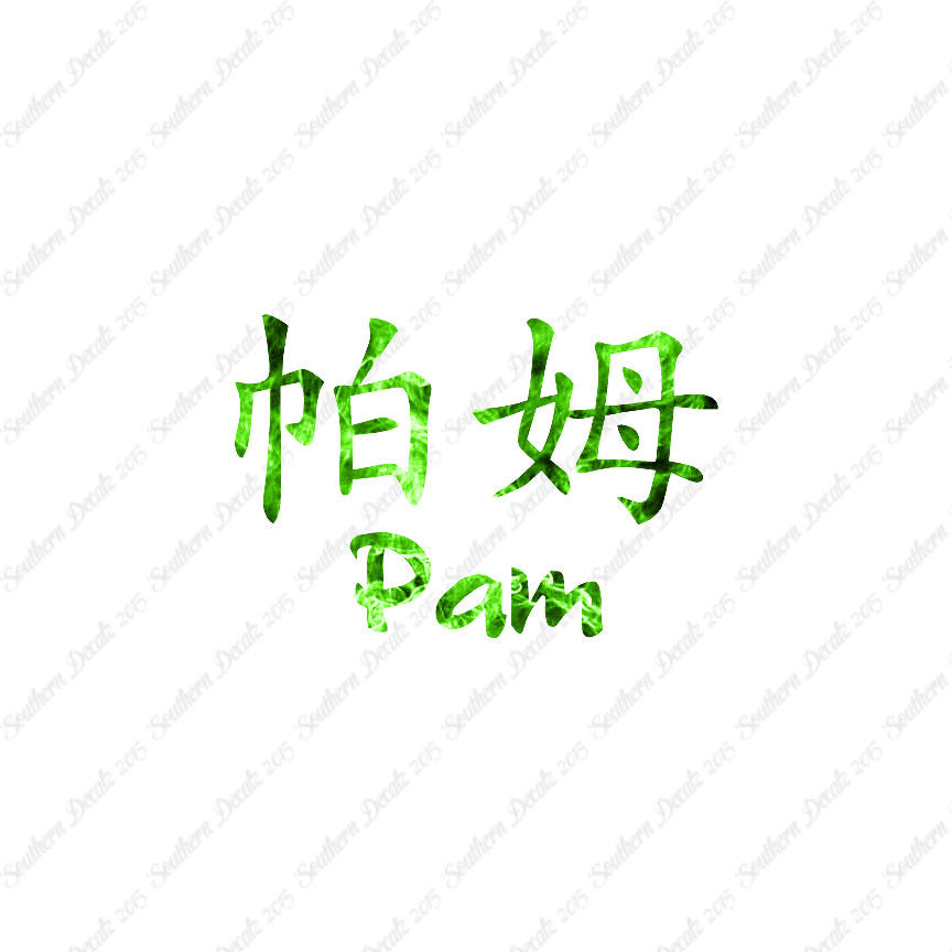 Chinese Name Symbols "Pam"