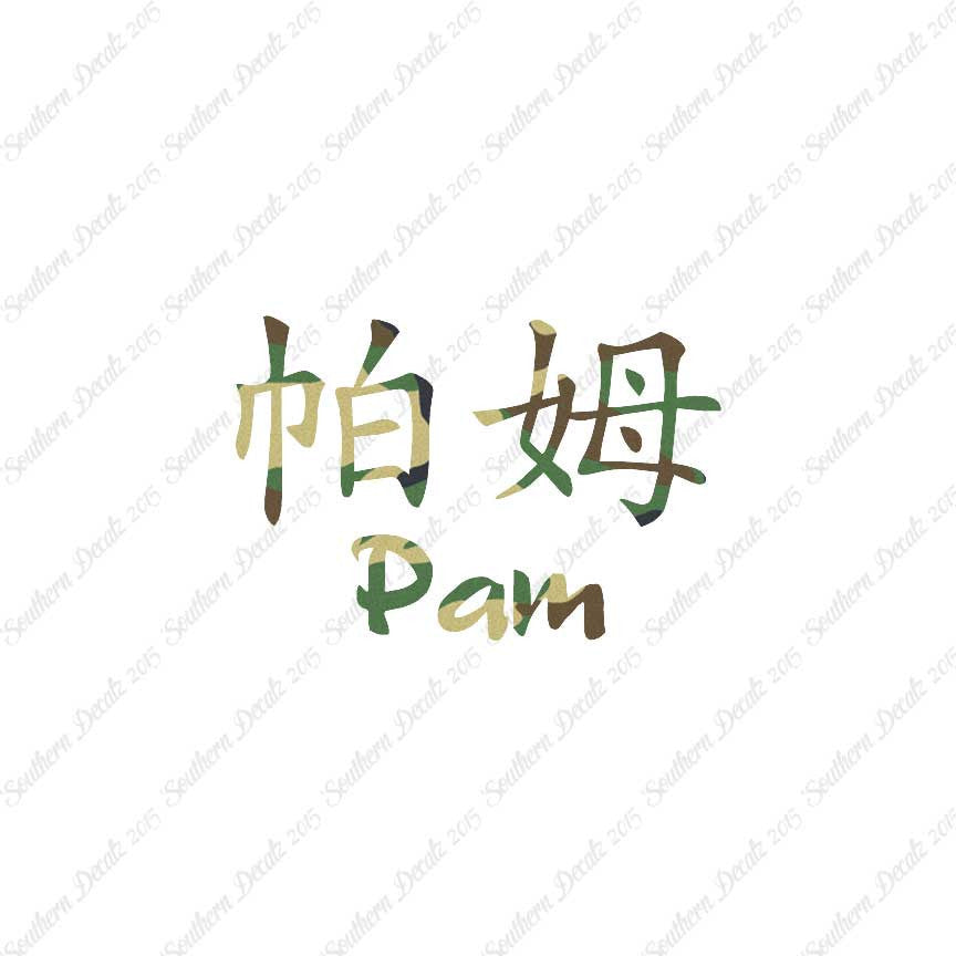 Chinese Name Symbols "Pam"