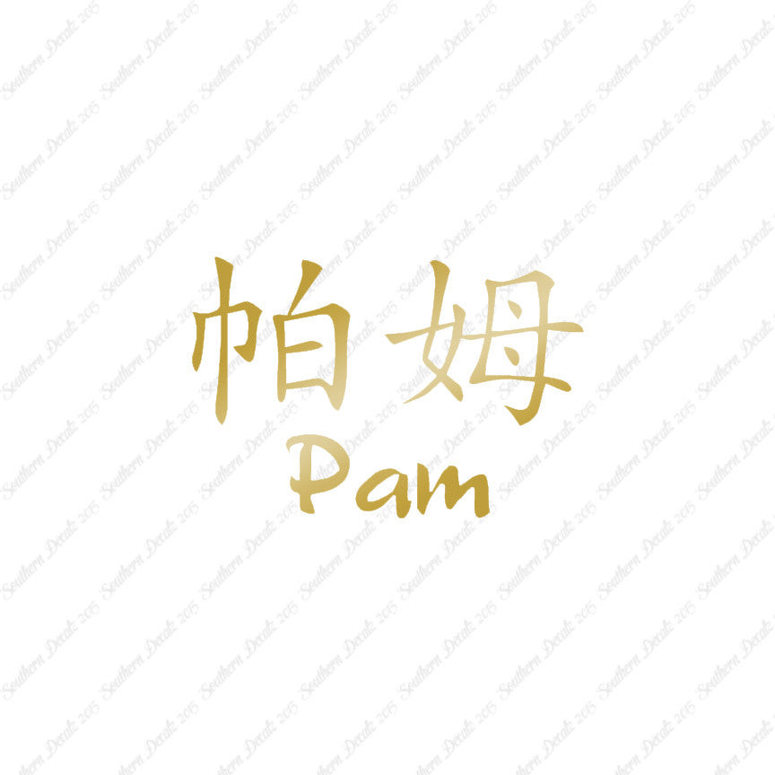 Chinese Name Symbols "Pam"