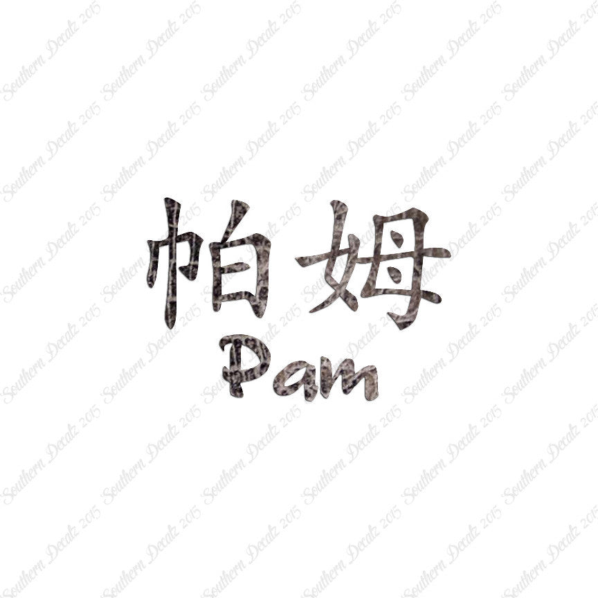Chinese Name Symbols "Pam"