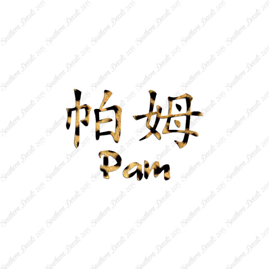 Chinese Name Symbols "Pam"