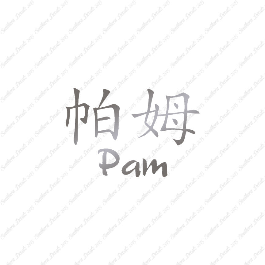 Chinese Name Symbols "Pam"