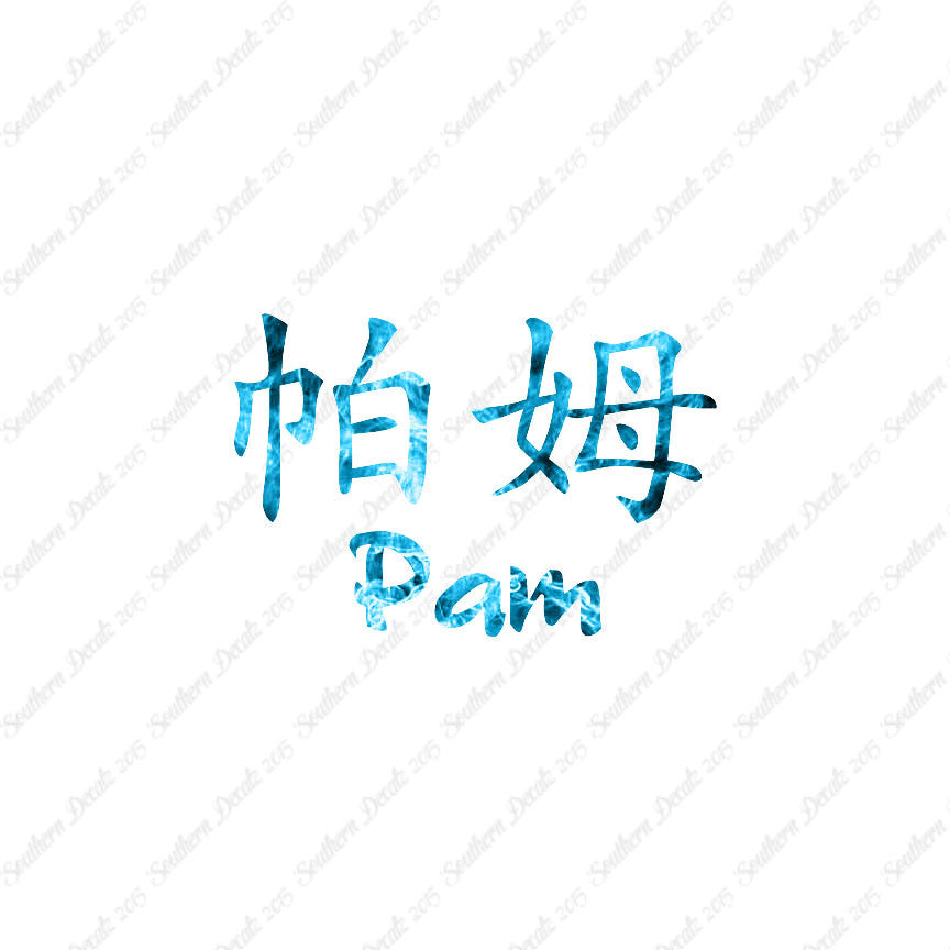 Chinese Name Symbols "Pam"