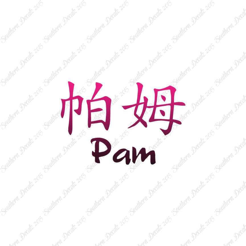Chinese Name Symbols "Pam"