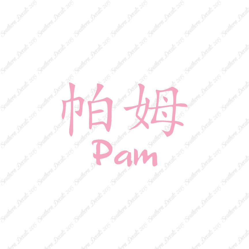Chinese Name Symbols "Pam"