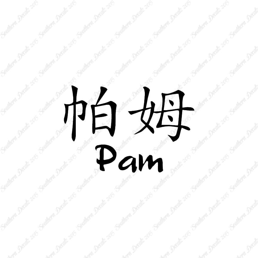 Chinese Name Symbols "Pam"