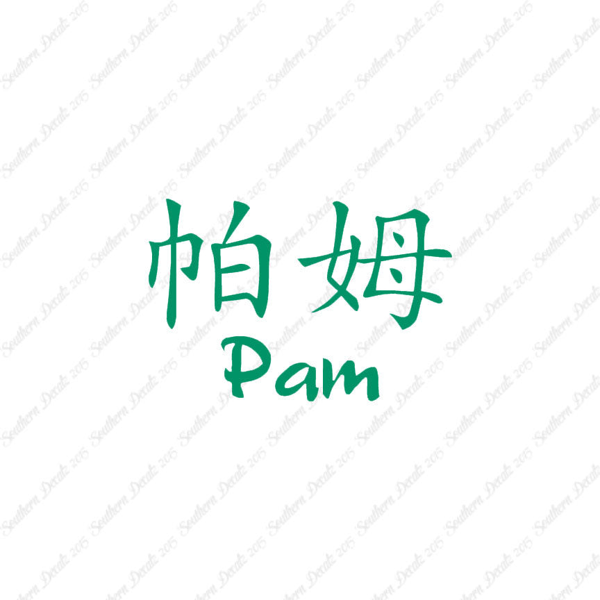 Chinese Name Symbols "Pam"