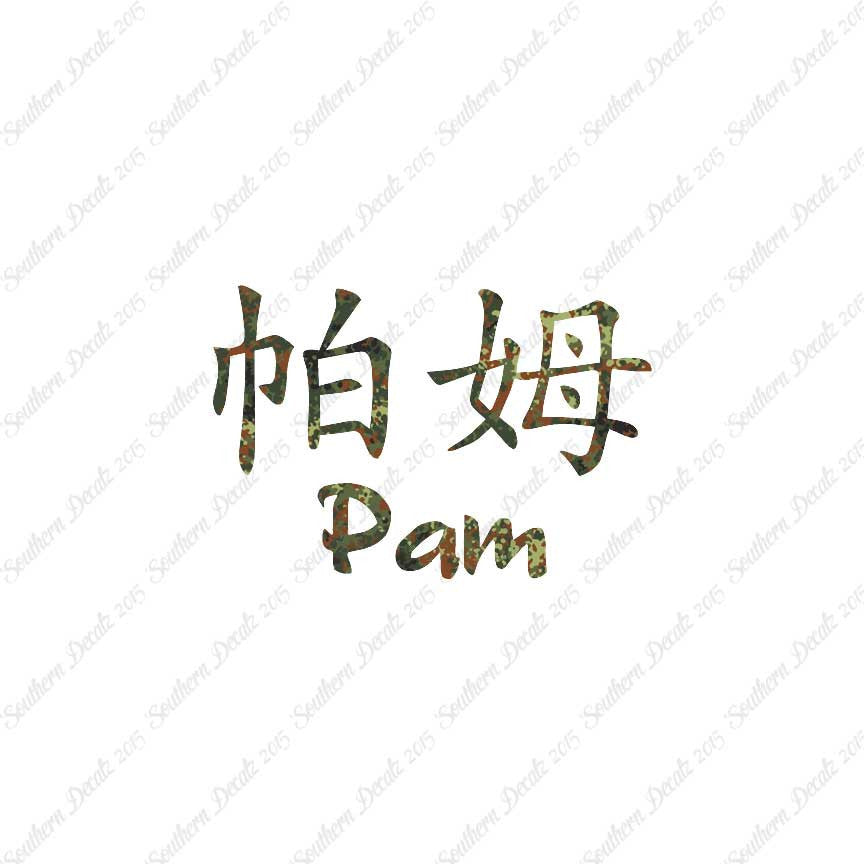 Chinese Name Symbols "Pam"