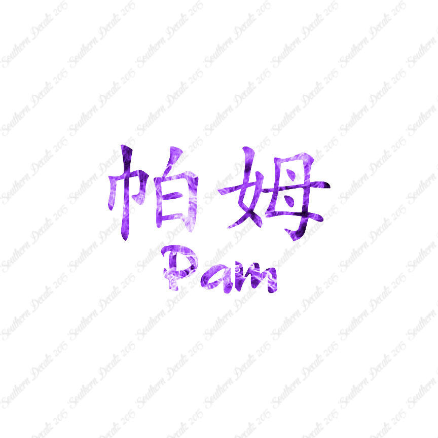 Chinese Name Symbols "Pam"