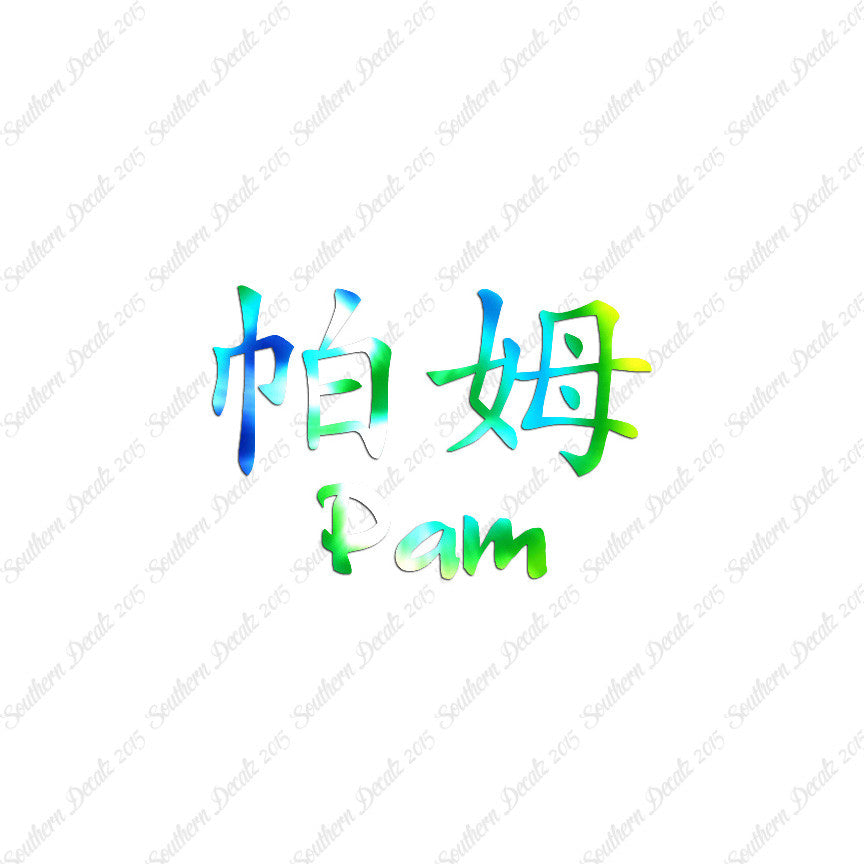 Chinese Name Symbols "Pam"