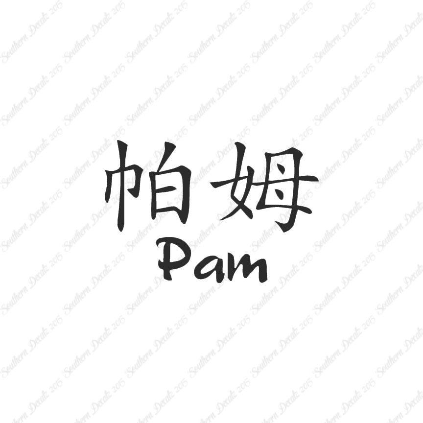 Chinese Name Symbols "Pam"