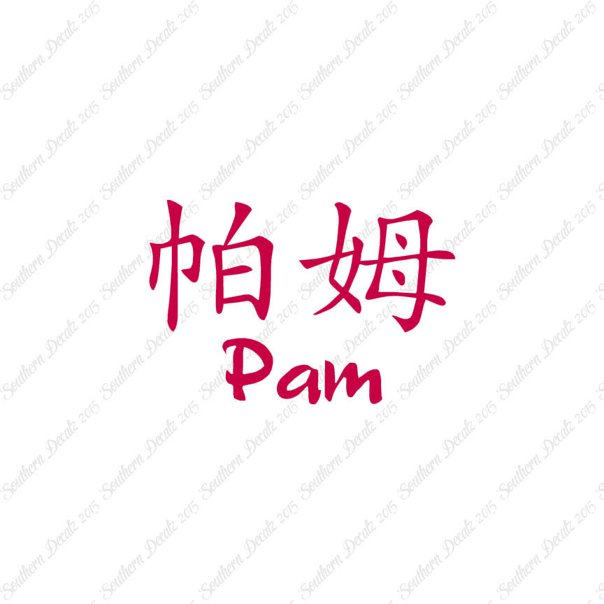 Chinese Name Symbols "Pam"