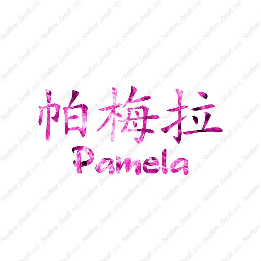 Chinese Name Symbols "Pamela"