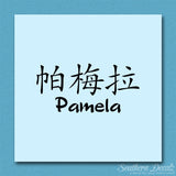 Chinese Name Symbols "Pamela"