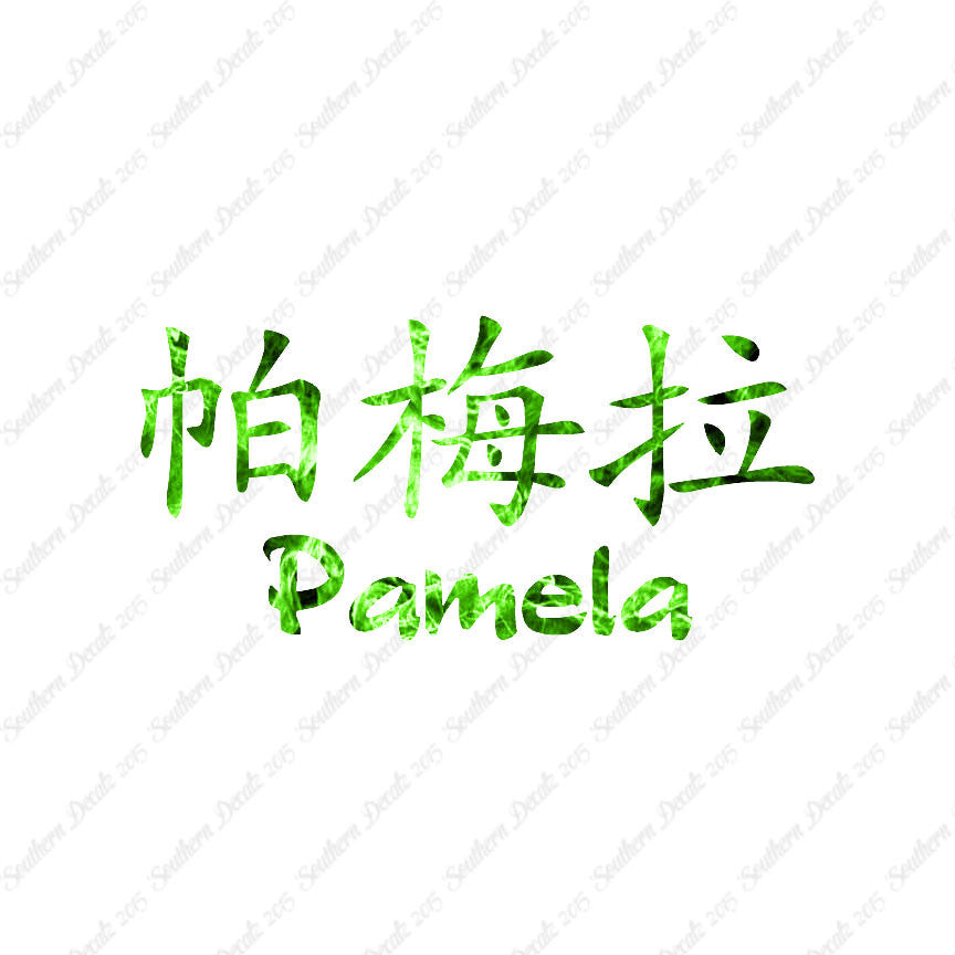 Chinese Name Symbols "Pamela"