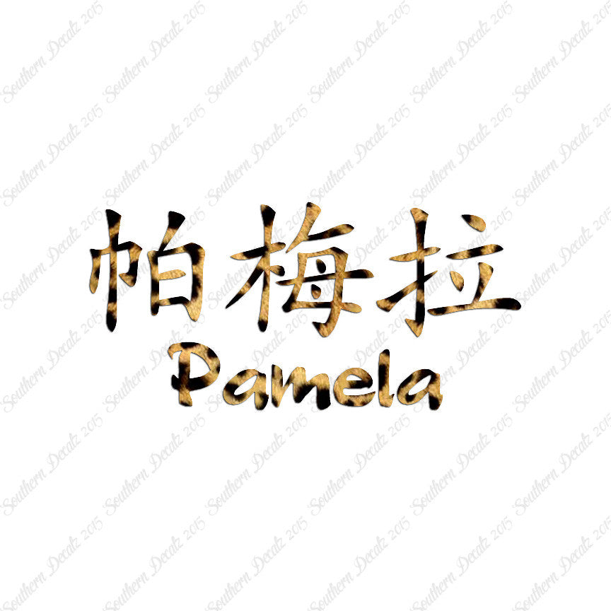 Chinese Name Symbols "Pamela"