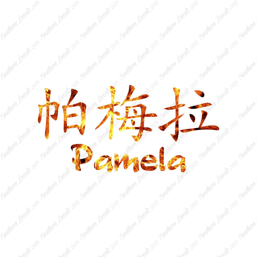 Chinese Name Symbols "Pamela"