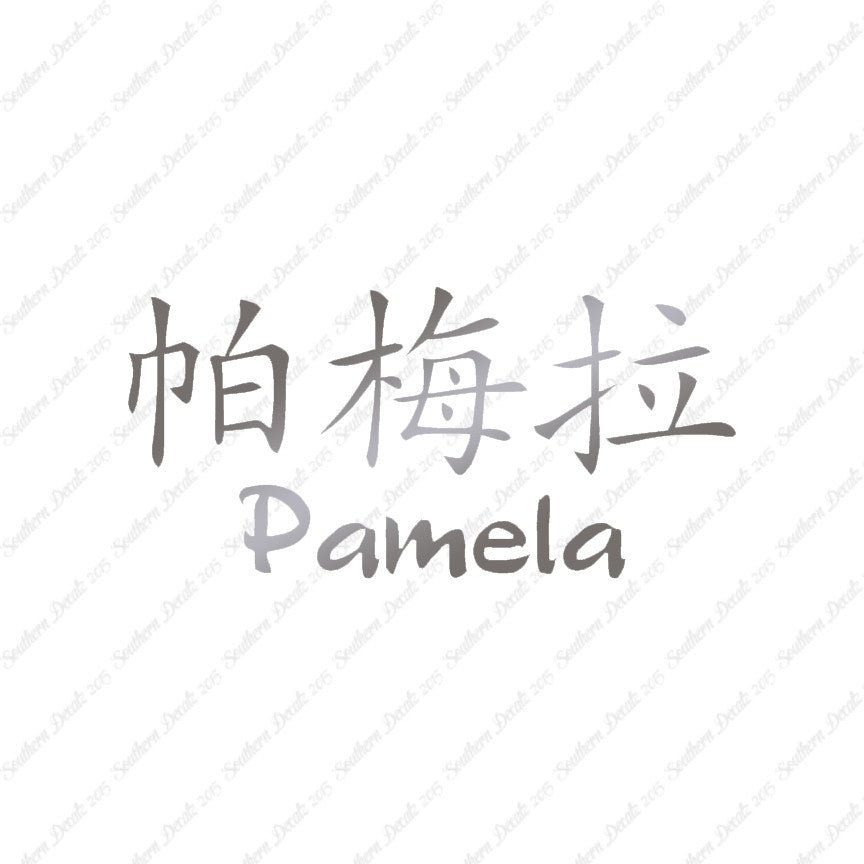 Chinese Name Symbols "Pamela"